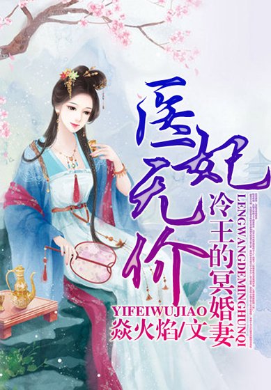 醫妃無價，冷王的神秘貴妻