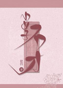 小女子不才