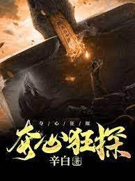 奪心狂探