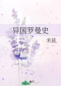 异国罗曼史