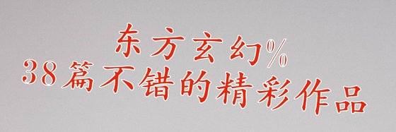 东方玄幻%38篇不错的精彩作品
