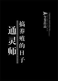 通靈師搞養殖的日子