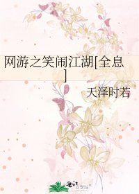 網遊之笑鬧江湖[全息]