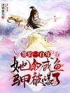 簽到一百年，她的鹹魚馬甲被爆了