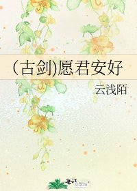 （古劍)願君安好