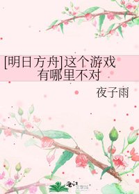 [明日方舟]這個遊戲有哪裏不對