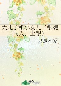 大兒子和小女兒（銀魂同人，土銀）