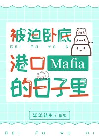 （綜漫同人）被迫臥底港口Mafia的日子裡