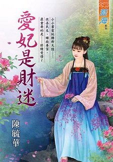 爱妃是财迷（出书版）