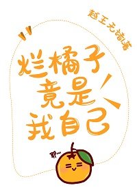 （綜漫同人）爛橘子竟是我自己
