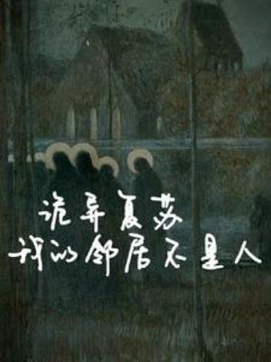 詭異復甦：我的鄰居不是人