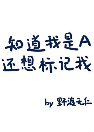 知道我是A還想標記我？