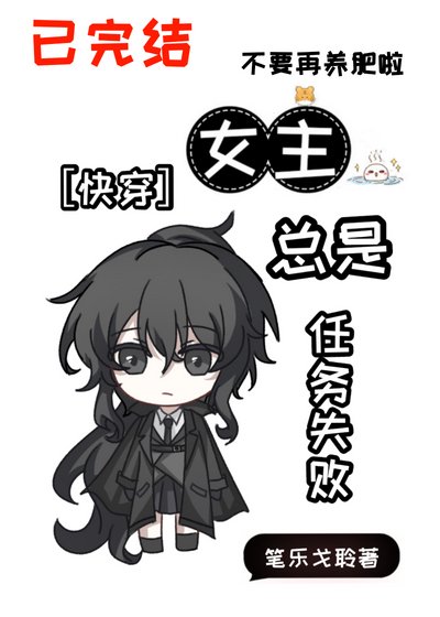 女主总是任务失败［快穿］