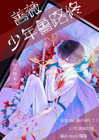 薔薇少年魯路修