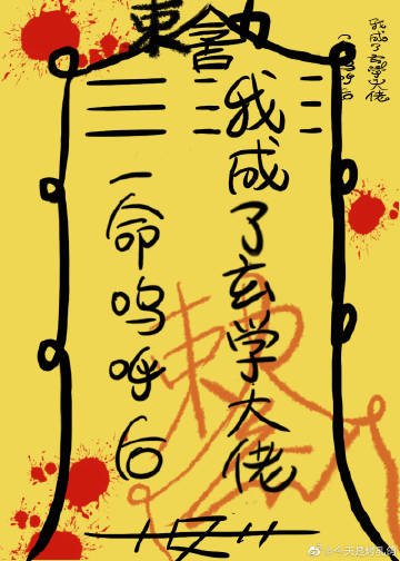 一命呜呼后，我成了玄学大佬