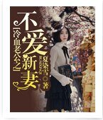 冷血老公之不愛新妻